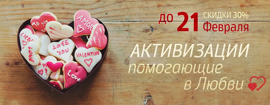 Активации для любви и отношений