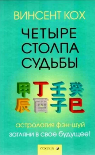 Винсент Кох «Четыре столпа судьбы»