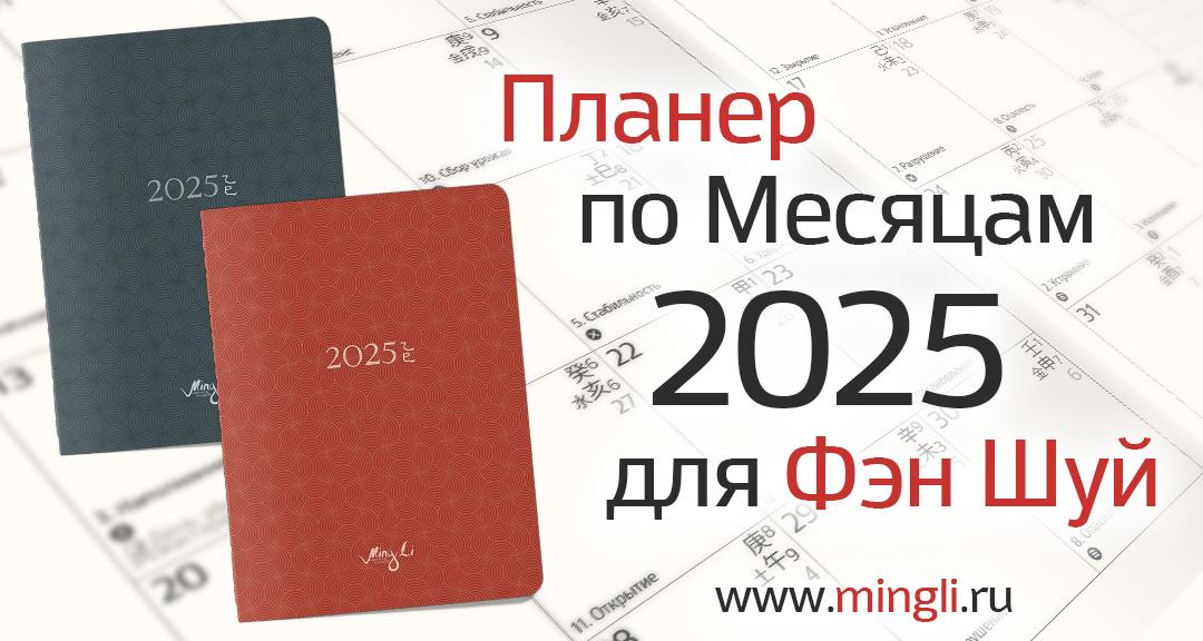 Планер по месяцам 2025