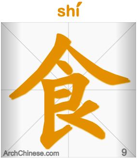 食神 shíshén (шишэнь)