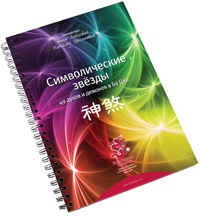  &laquo;Символические звезды&raquo; курс от Mingli