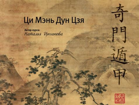 Курс Ци Мэнь Дунь Цзя