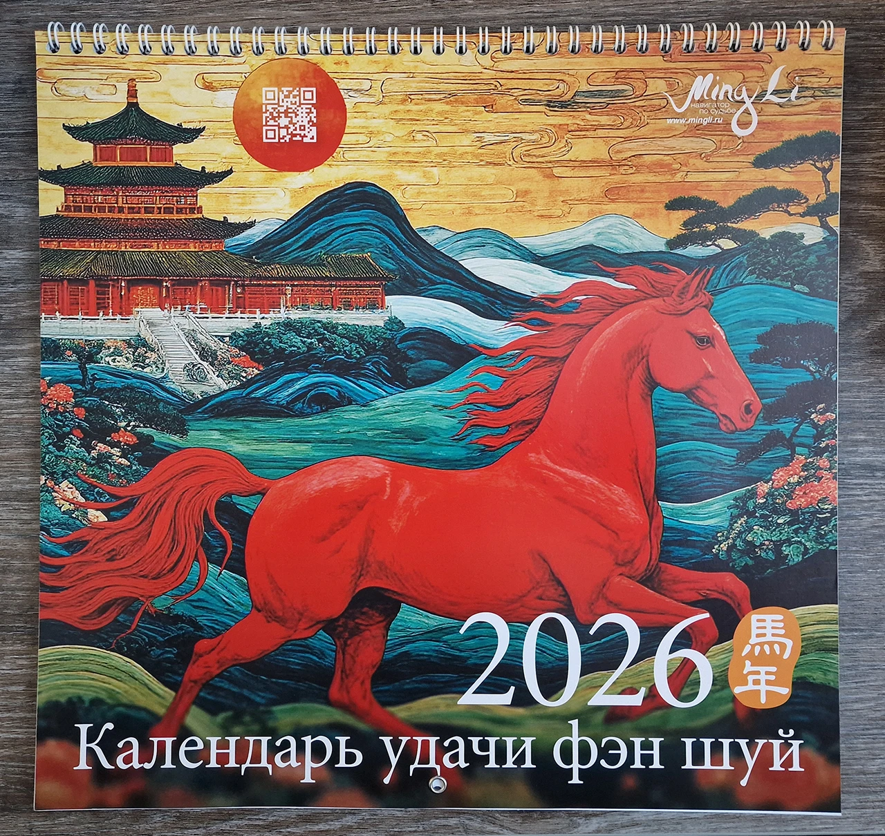 Обложка Календаря удачи Фэн шуй 2026